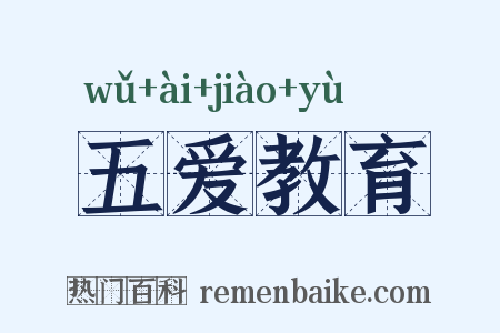 五爱教育是什么意思的图片